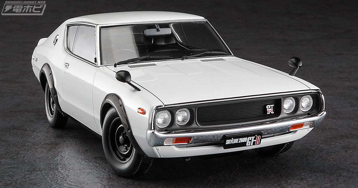 70年代を席巻した伝説のGT-R、「ケンメリGT-R」がハセガワより完全新金
