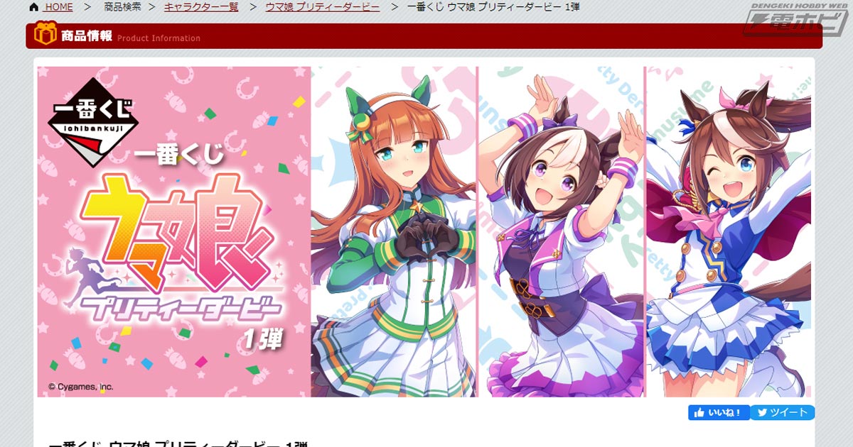 一番くじ ウマ娘 プリティーダービー 1弾」が再販売決定！6月11日より