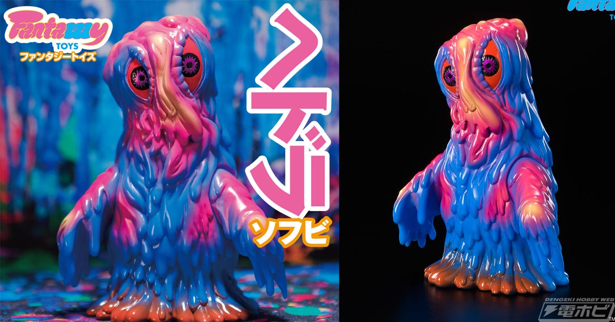ゴジラ」ブルーカラーのヘドラのソフビフィギュアが登場！オリジナル