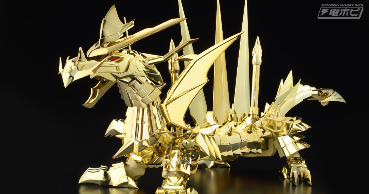 神々しい伝説の龍をゴールドメッキで再現！『真魔神英雄伝ワタル』皇帝
