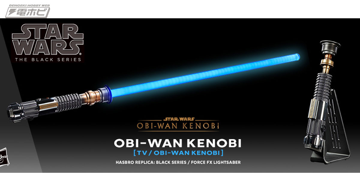 オビ＝ワン・ケノービ』オビ＝ワン・ケノービが使用するライトセーバー