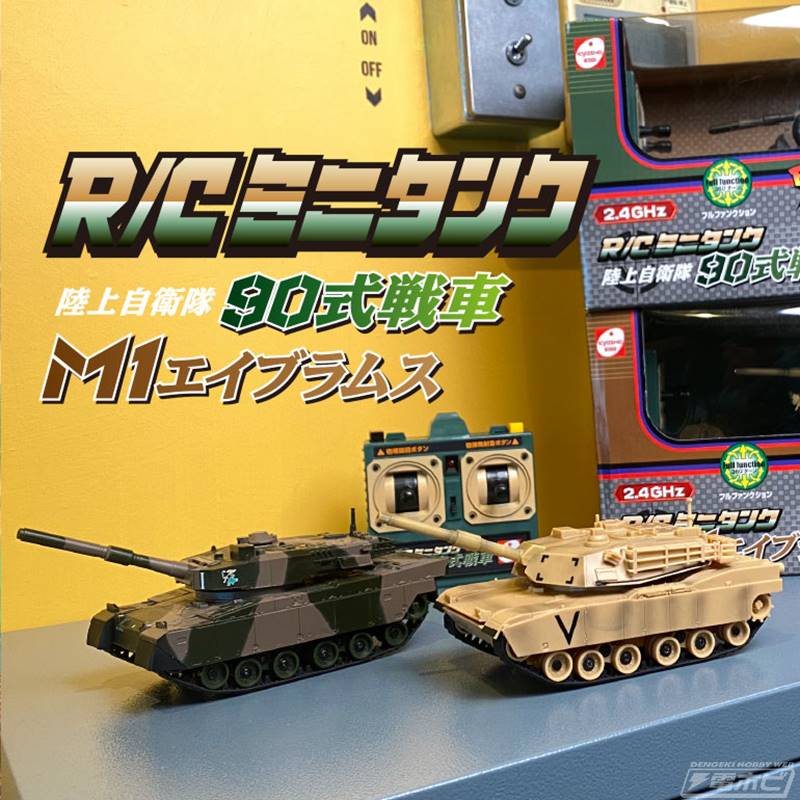高い機動力で45度の坂も登れる高性能なトイラジ「R/Cミニタンク」が