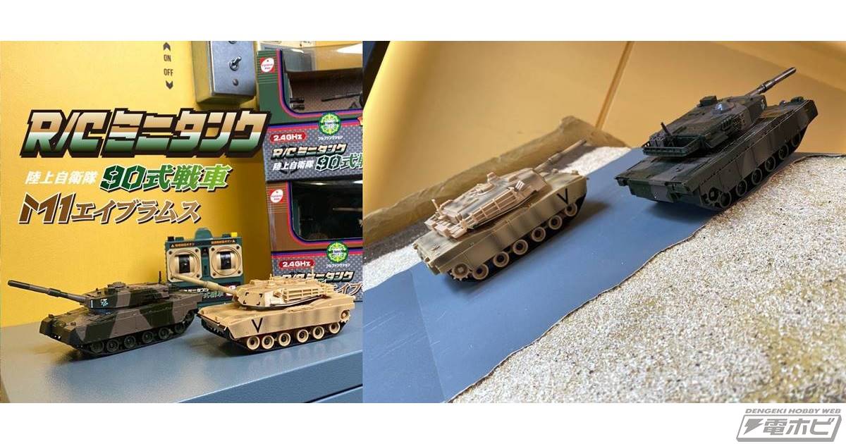 高い機動力で45度の坂も登れる高性能なトイラジ「R/Cミニタンク」が