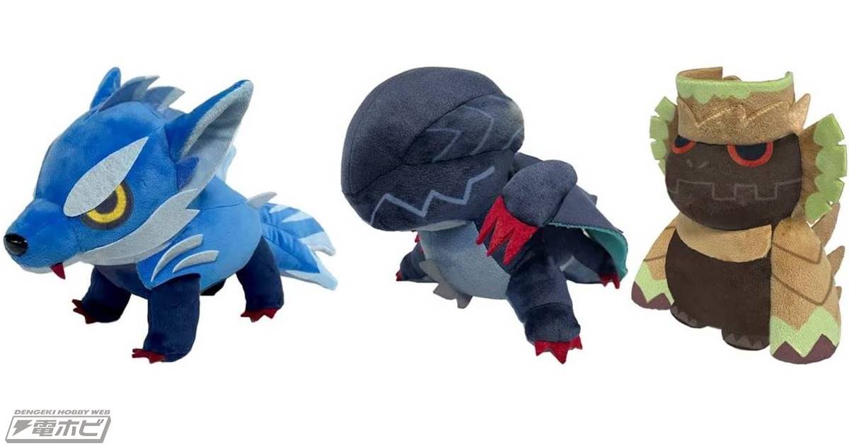 モンスターハンターライズ：サンブレイク』からデフォルメぬいぐるみ第