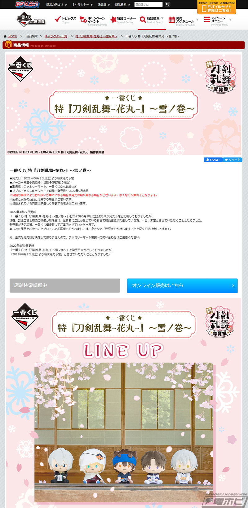 ラストワン賞は鶴丸国永のぬいぐるみ！「一番くじ 特『刀剣乱舞-花丸