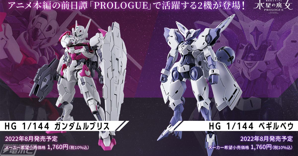 機動戦士ガンダム 水星の魔女』のガンプラ「HG ガンダムルブリス」と