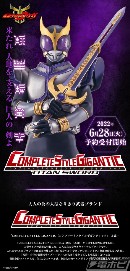 仮面ライダーの大型武器を商品化する新ブランド「COMPLETE STYLE