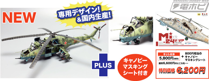 攻撃ヘリコプター「Mi-24V/VP “ハインドE”」の1/72スケールキットが