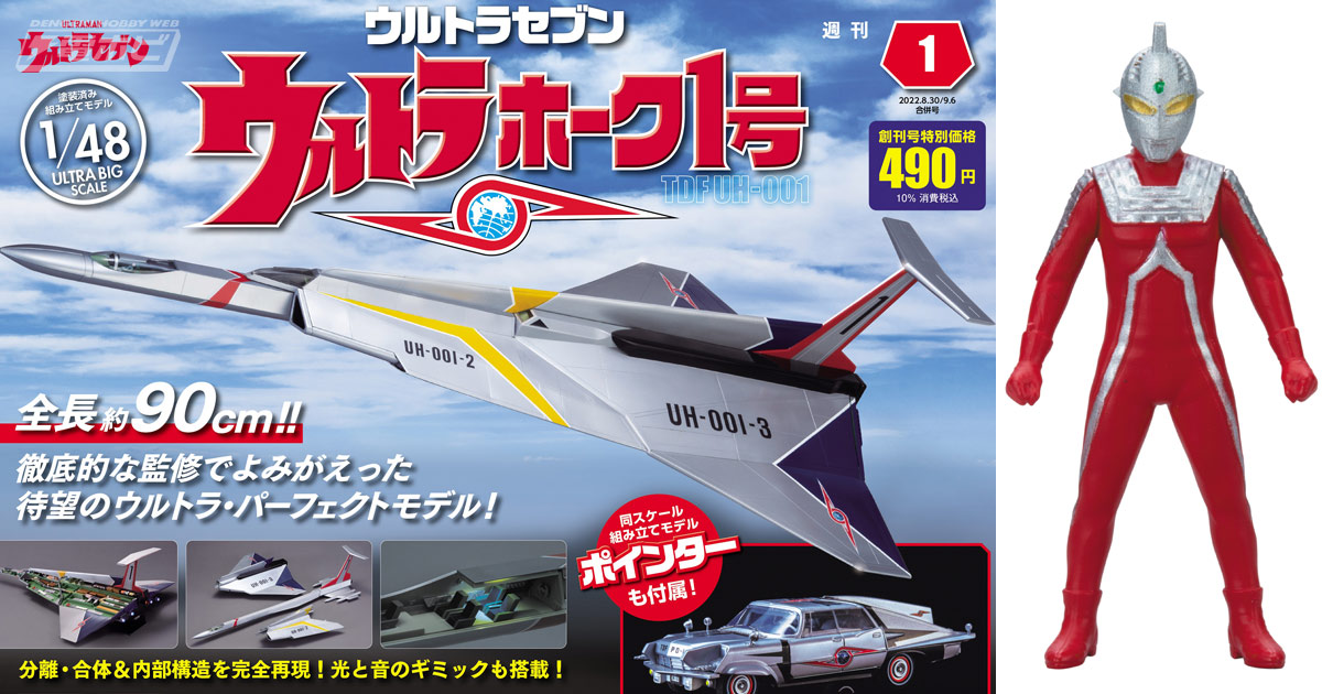 ウルトラセブン』ウルトラホーク1号がビッグスケールでよみがえる