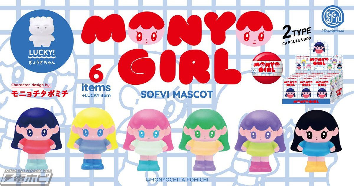 モニョチタポミチ氏のイラスト・モニョガールを立体化したソフビ