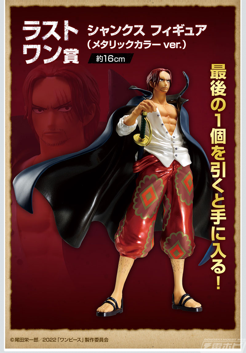 ラストワン賞はメタリックカラーのシャンクスフィギュア！「一番くじ