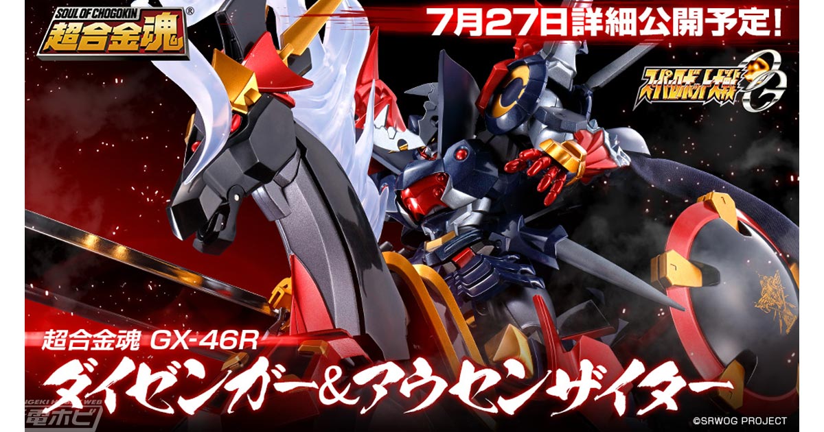 スパロボOG』超合金魂 ダイゼンガー＆アウセンザイターがGX-46Rとなっ