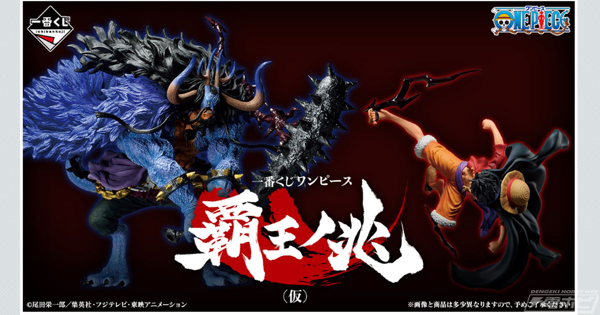 ワノ国編の鬼ヶ島での決戦がテーマ！「一番くじ ワンピース 覇王ノ兆