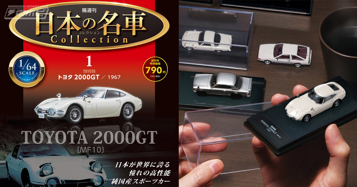 日本の名車たちの1/64スケールモデルが毎号付属！隔週刊『日本の名車