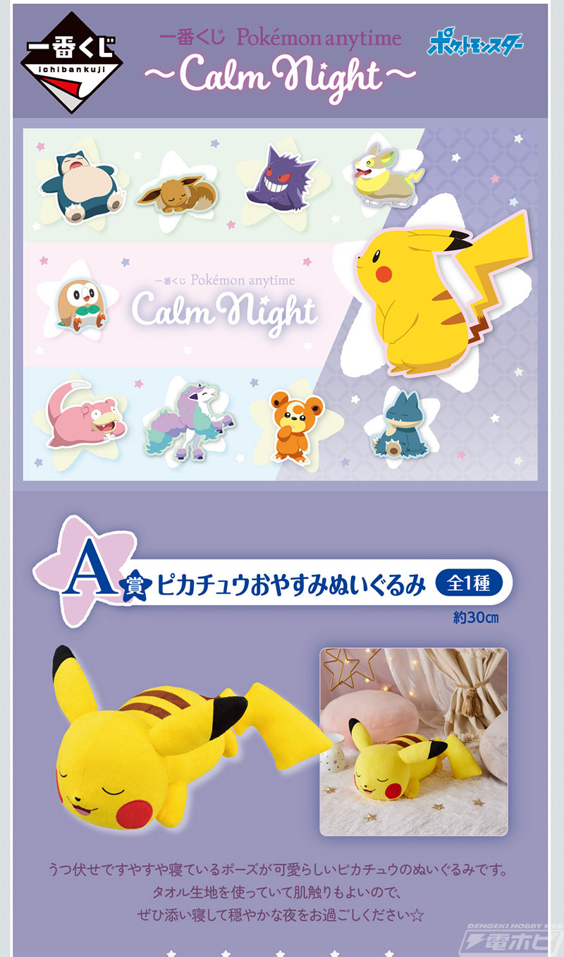 すやすや眠るピカチュウ・ワンパチ・カビゴンがぬいぐるみに！「一番