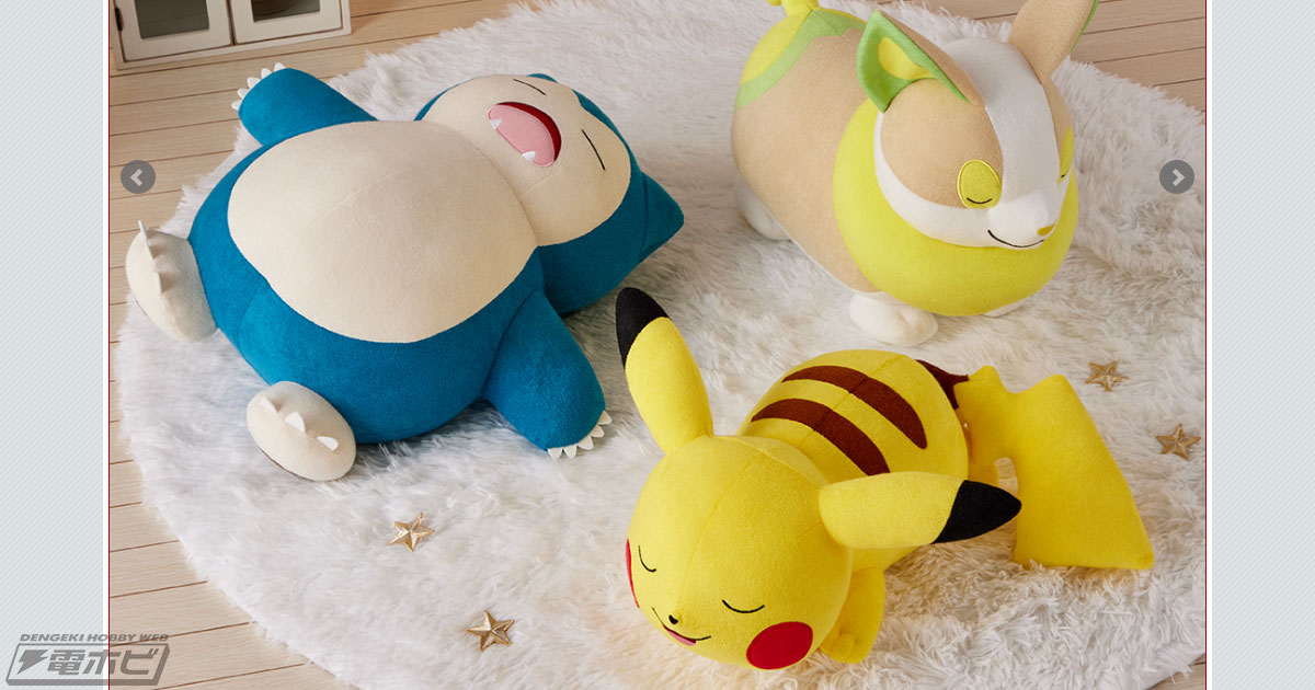すやすや眠るピカチュウ・ワンパチ・カビゴンがぬいぐるみに！「一番