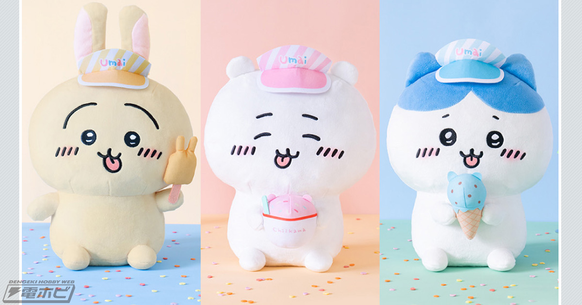 ペロっと舌を出したちいかわ・ハチワレ・うさぎがぬいぐるみに！「一番