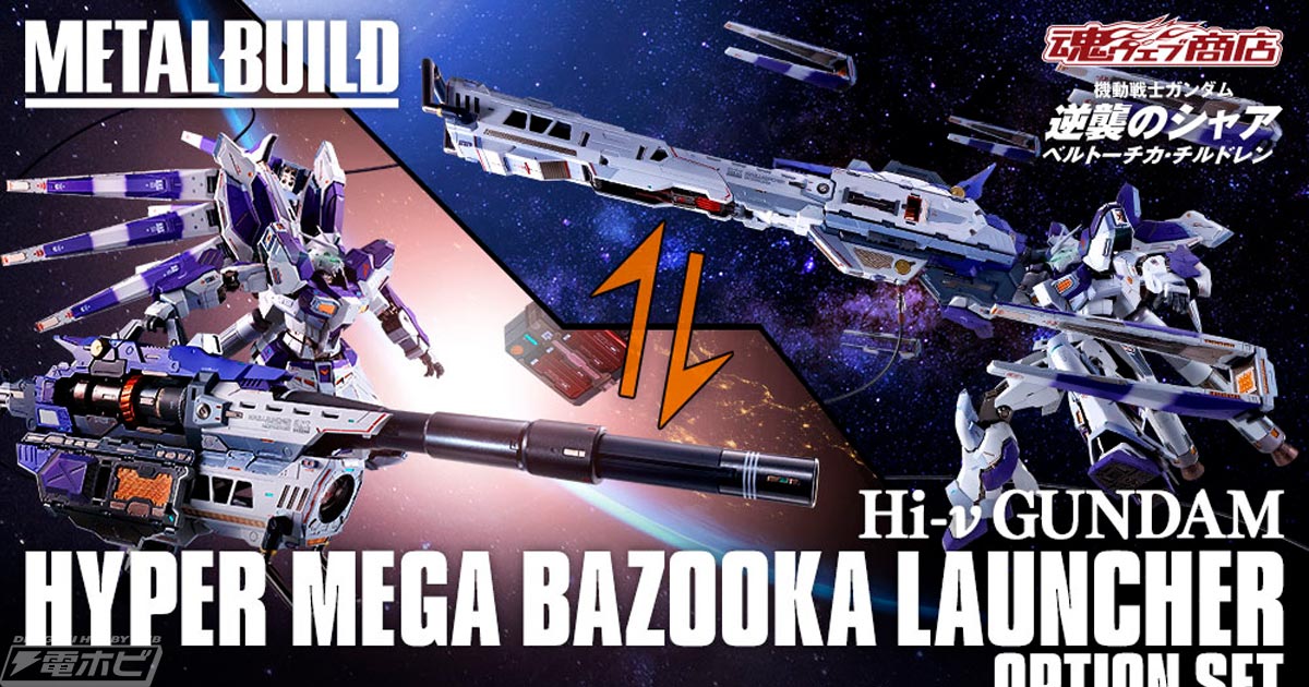 METAL BUILD Hi-νガンダム専用 ハイパー・メガ・バズーカ・ランチャー