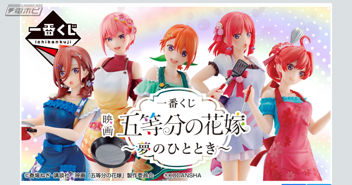 フラワーエプロン衣装の五つ子をフィギュア化！「一番くじ 映画 五等分