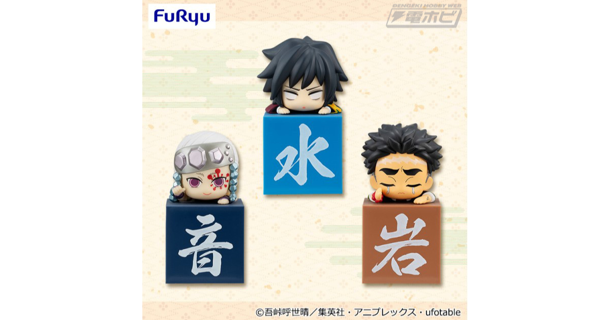 鬼滅の刃』ひっかけフィギュア柱「another ver.」第3弾がプライズに