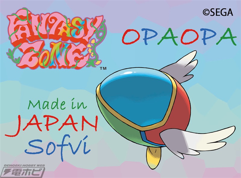 セガ『ファンタジーゾーン』のオパオパがソフビフィギュア化！彩色版と