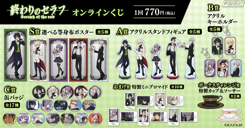 終わりのセラフ』のグッズがオンラインくじ「くじ引き堂」に登場