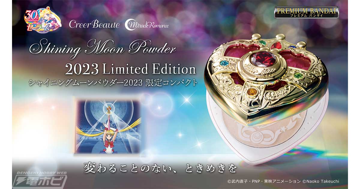 美少女戦士セーラームーンS』の変身アイテム「コズミックハート