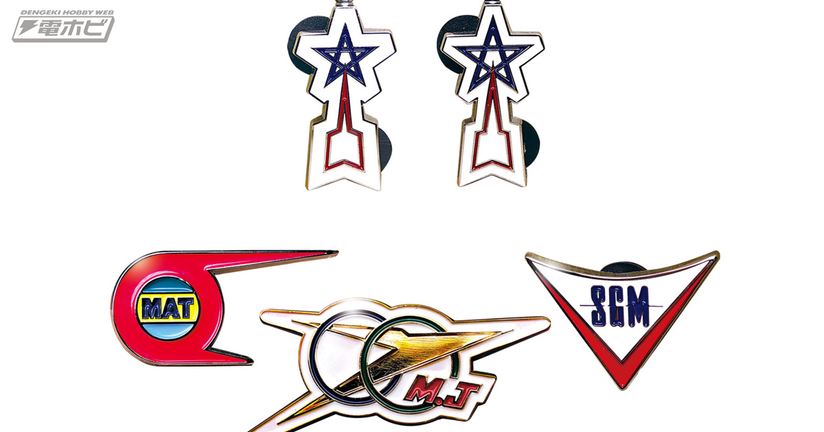 円谷プロ作品に登場する防衛チームのバッジを商品化！流星バッジA・B