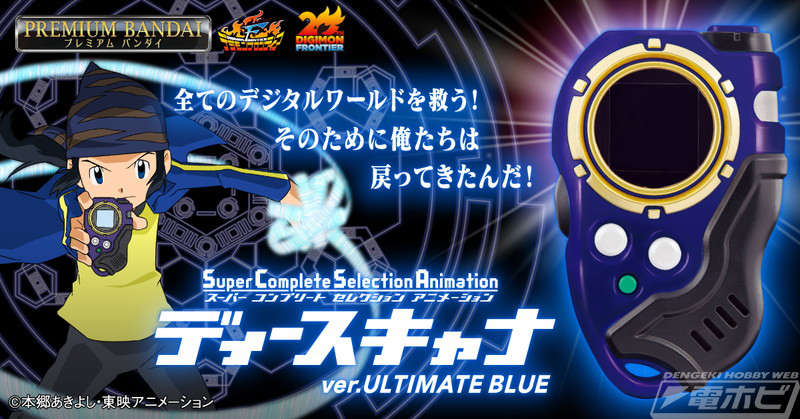 デジモンフロンティア』ディースキャナが大人向けトイに！スピリット