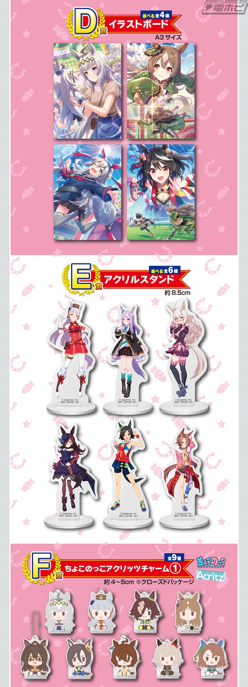 一番くじ ウマ娘 プリティーダービー 1弾」の全ラインナップが公開