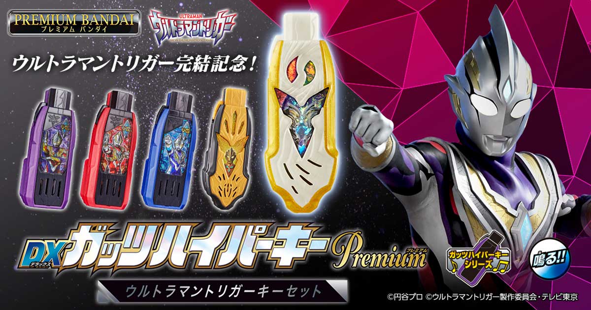 ウルトラマントリガー』完結記念！マナカケンゴが劇中で使用したガッツ