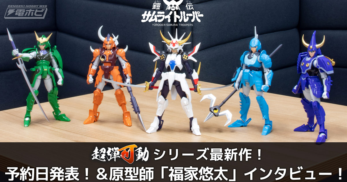 千値練が展開する可動フィギュア「超弾可動 鎧伝サムライトルーパー