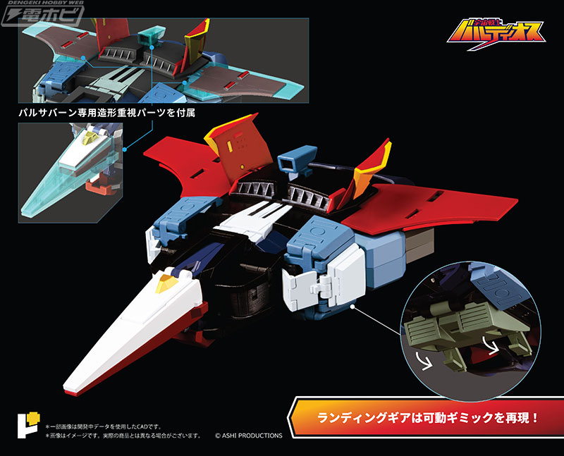 完成品可動モデル「POSE+メタル」シリーズ新作は「バルディオス」！3機