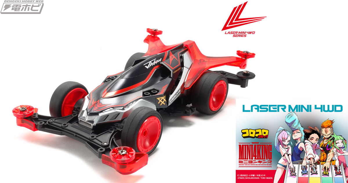 タミヤの「1/32 レーザーミニ四駆シリーズ」第2弾！『MINI 4 KING』炎