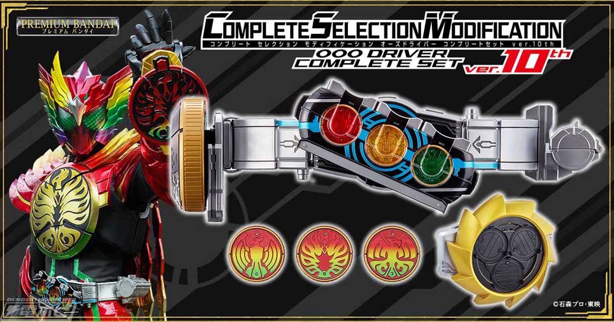 仮面ライダーオーズ10th 復活のコアメダル』の公開を記念して「CSM