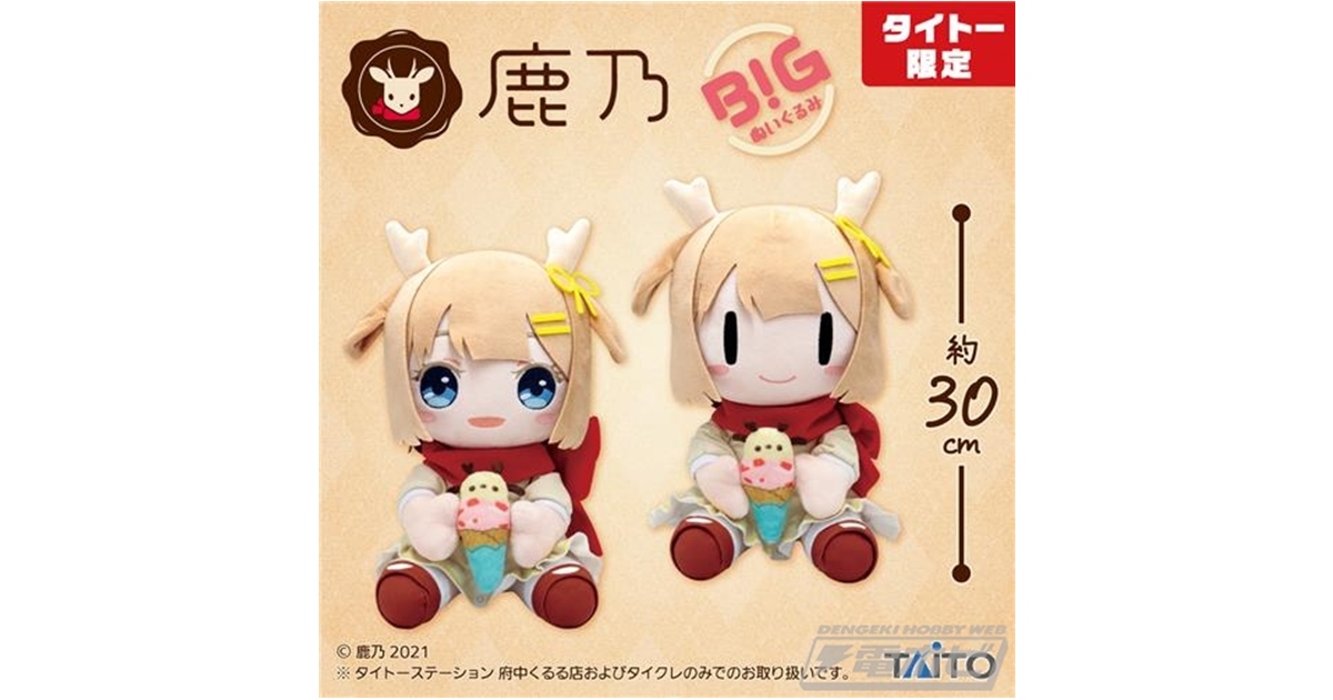 アーティスト「鹿乃」のBIGぬいぐるみがプライズ化！2種類がタイトー