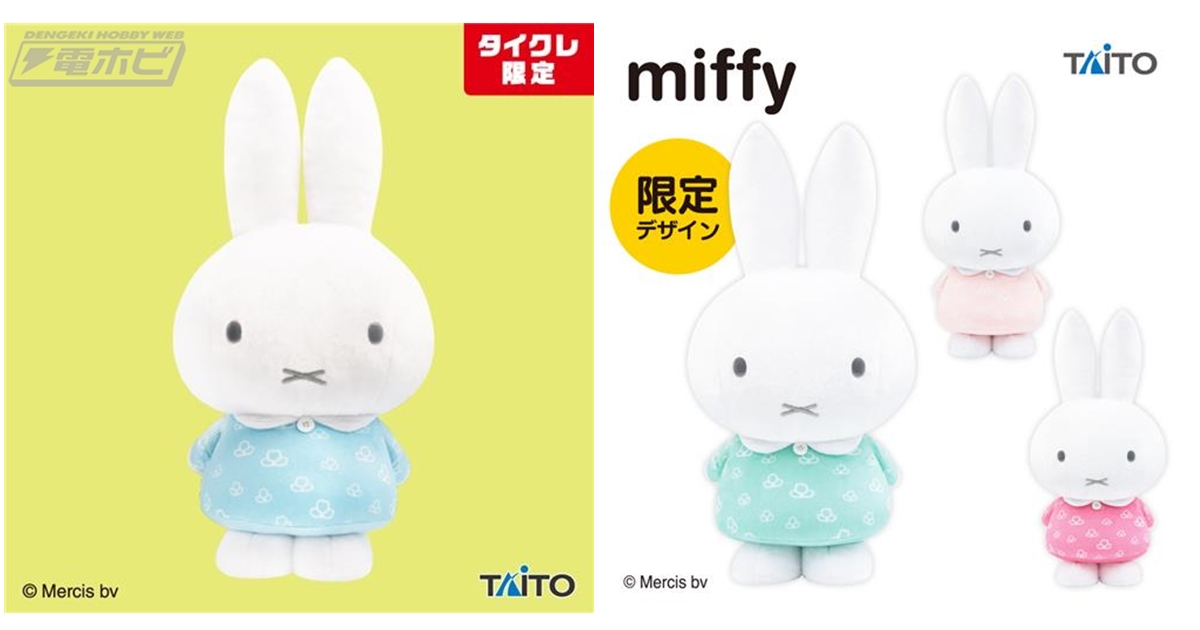 ミッフィー』特大サイズぬいぐるみ第9弾のタイトー限定版＆アソート版