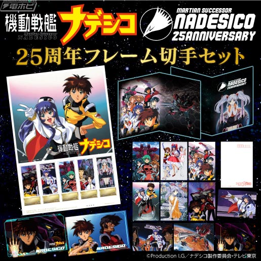 機動戦艦ナデシコ25周年記念フレーム切手セット」が「郵便局のネット