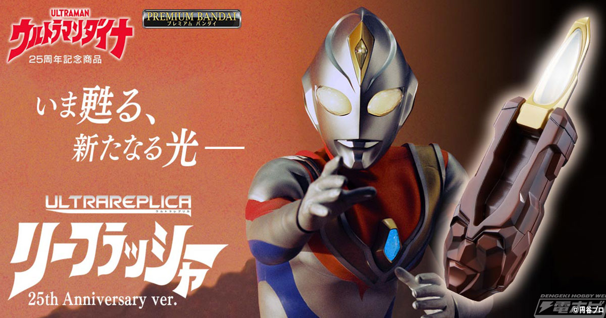ウルトラマンダイナ』25周年を記念して「リーフラッシャー 25th