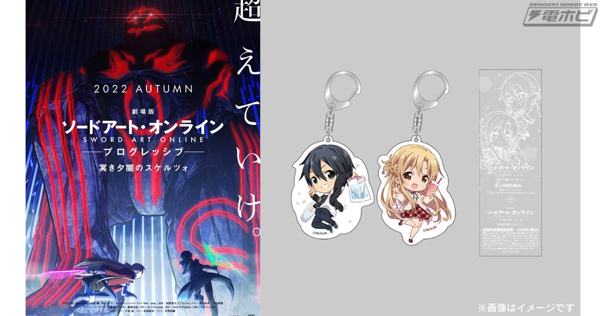 劇場版 SAO -プログレッシブ- 冥き夕闇のスケルツォ』の公開が2022年秋