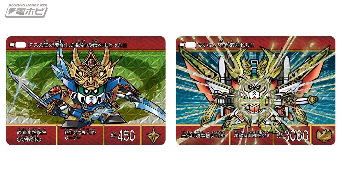 カードダス「SD戦国伝 絢爛武者絵札集 風林火山編」が登場！全48枚の