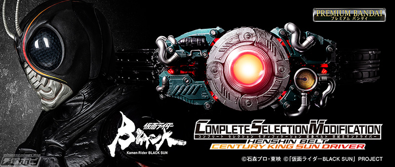 仮面ライダーBLACK SUN』自動変形ギミック搭載「CSM変身ベルト 世紀王