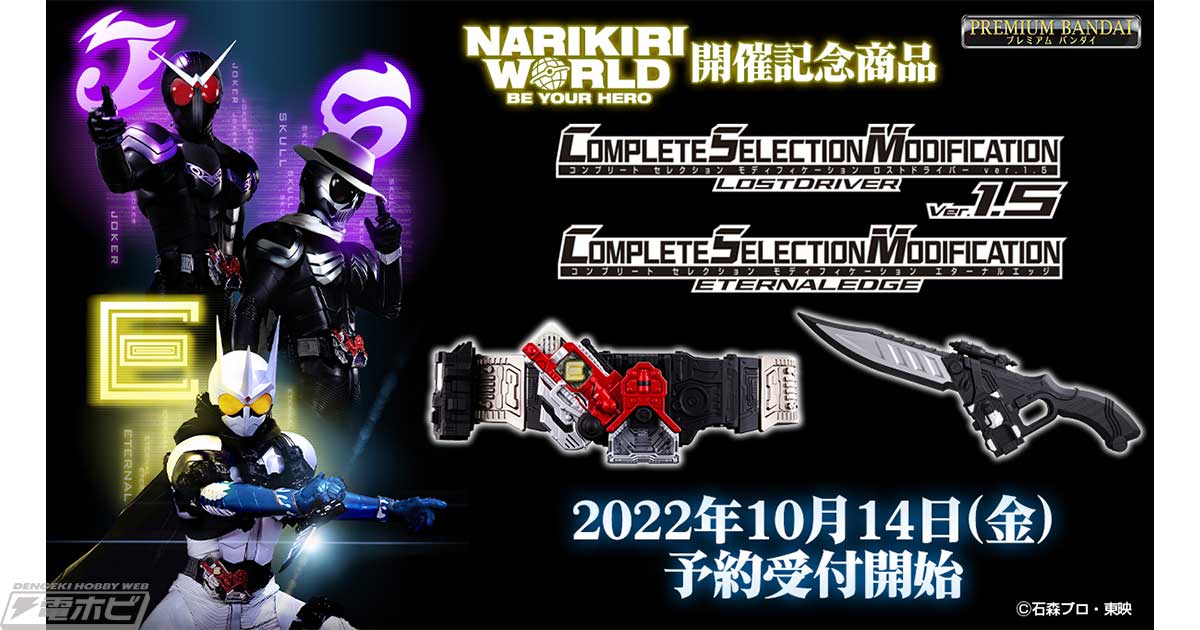 仮面ライダーW』「CSMロストドライバーver.1.5」「CSMエターナルエッジ