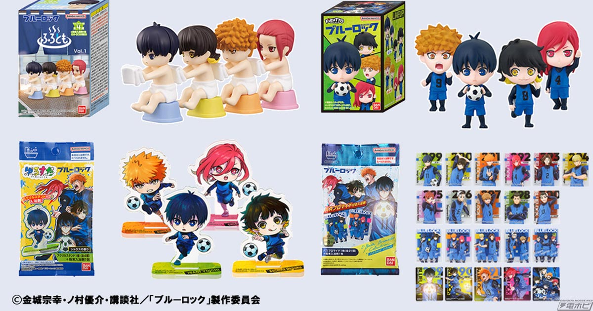 ブルーロック』のフィギュアなどがセットになった入浴剤が登場！潔世一