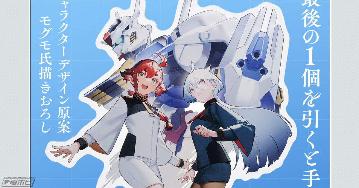 一番くじ 機動戦士ガンダム 水星の魔女」の全ラインナップ公開！ラスト