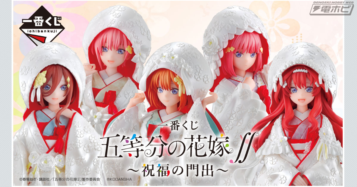 白無垢姿の一花、二乃、三玖、四葉、五月フィギュアが当たる！「一番