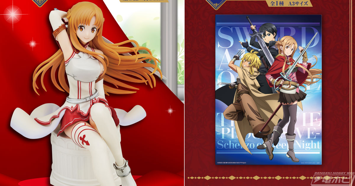 血盟騎士団の団服姿のアスナフィギュアが当たる！「一番くじ ソード