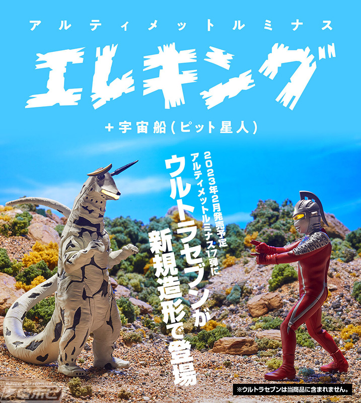 ウルトラセブン』55周年記念して究極のエレキングがアルティメット