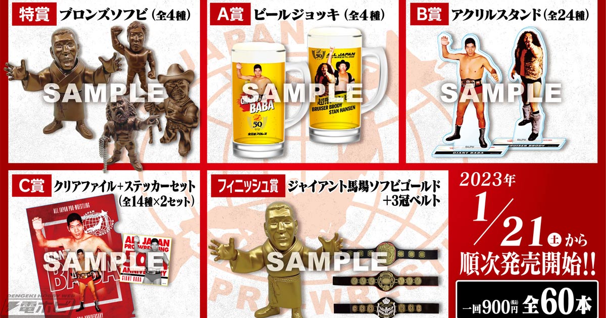 全日本プロレス50周年記念くじ」がファミリーマートほかにて発売！諏訪