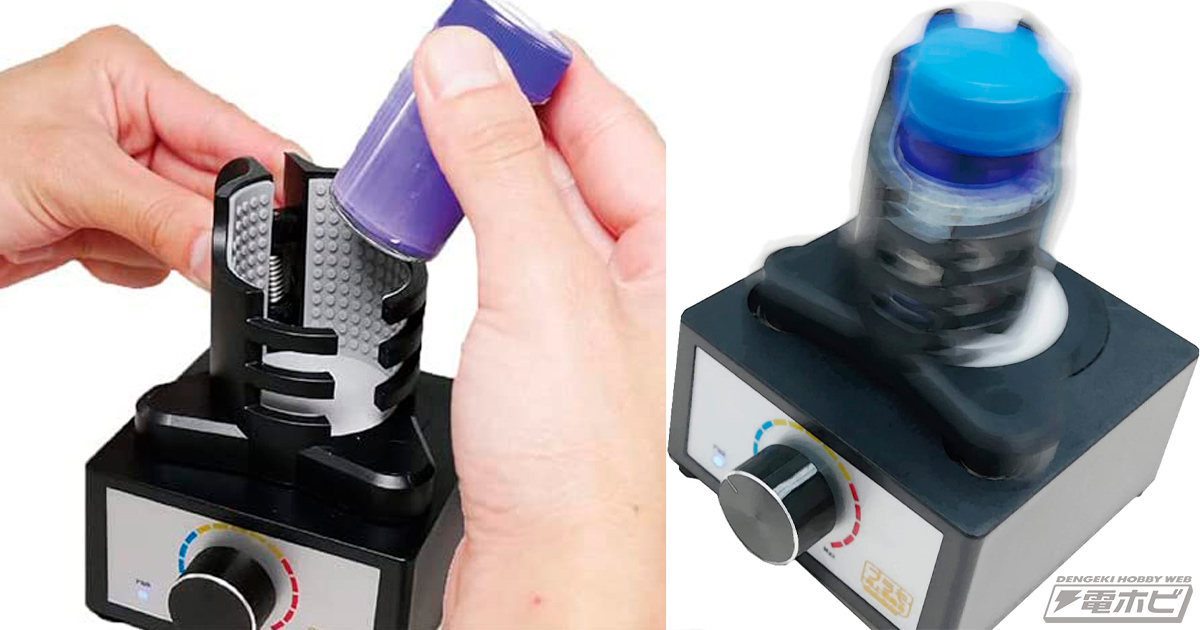 ボトルを高速回転させて撹拌完了！プラモ向上委員会の塗料専用ミキサー